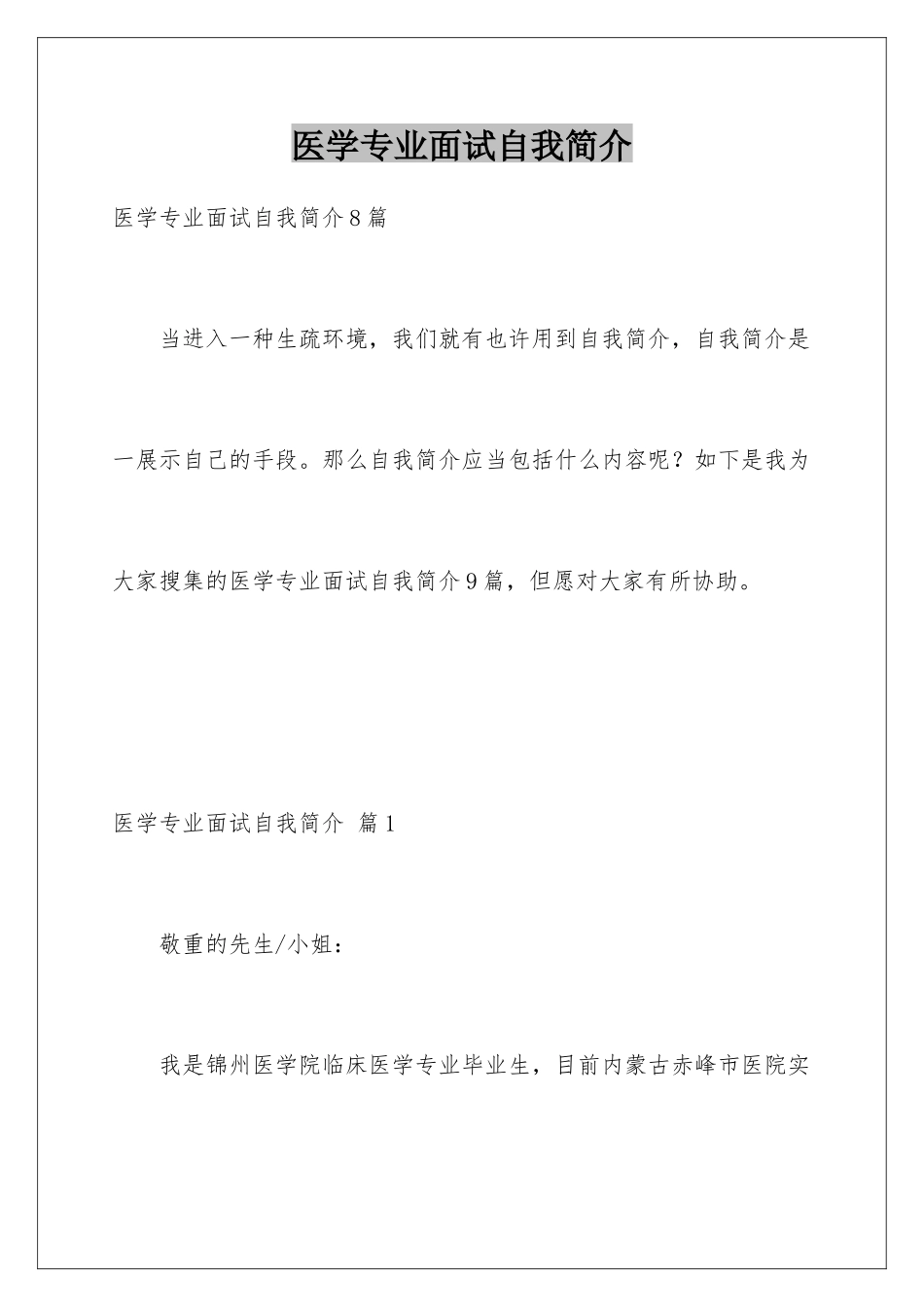 2025年医学专业面试自我介绍_第1页