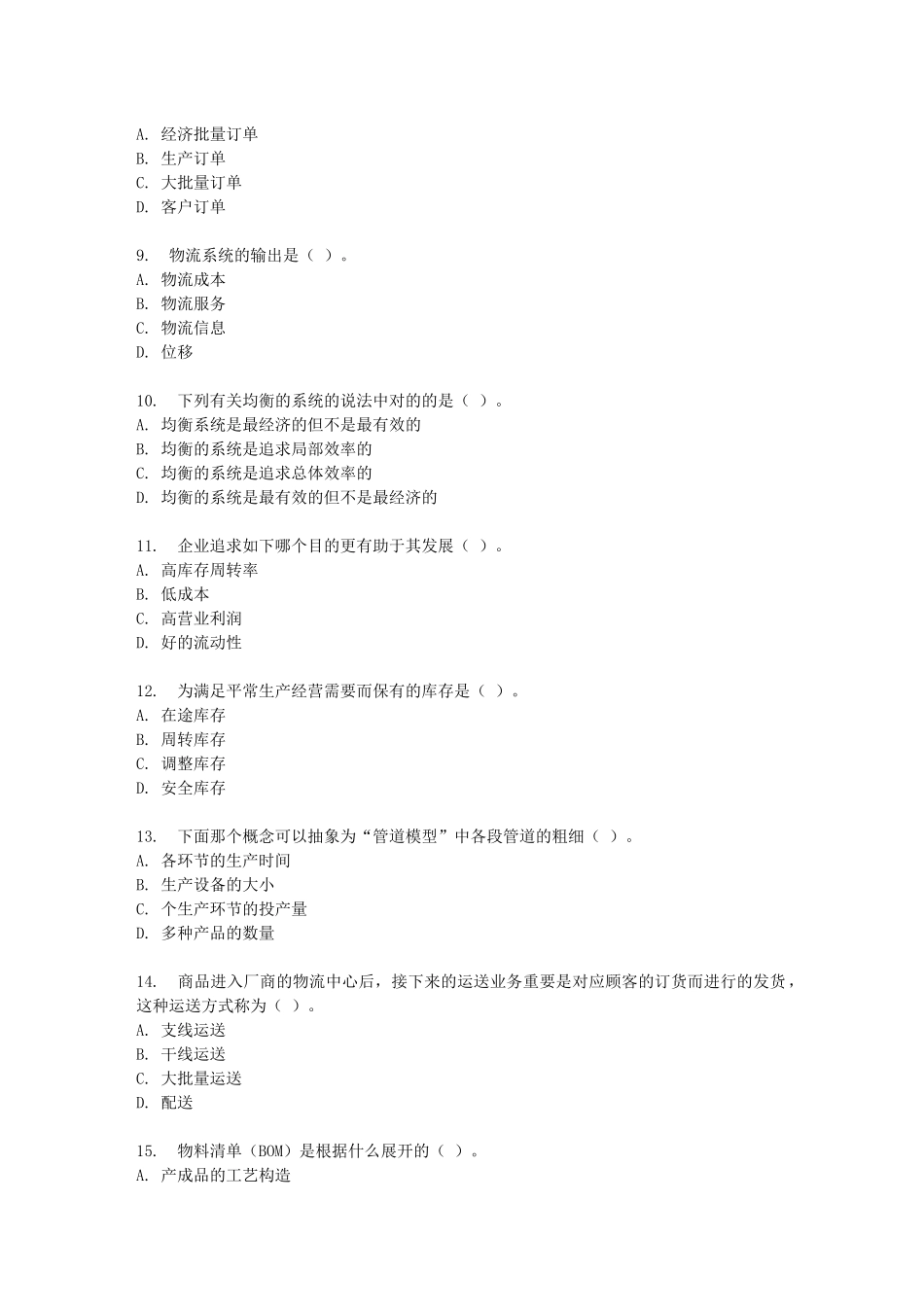 2025年东财秋学期物流系统规划与设计在线作业二随机_第2页