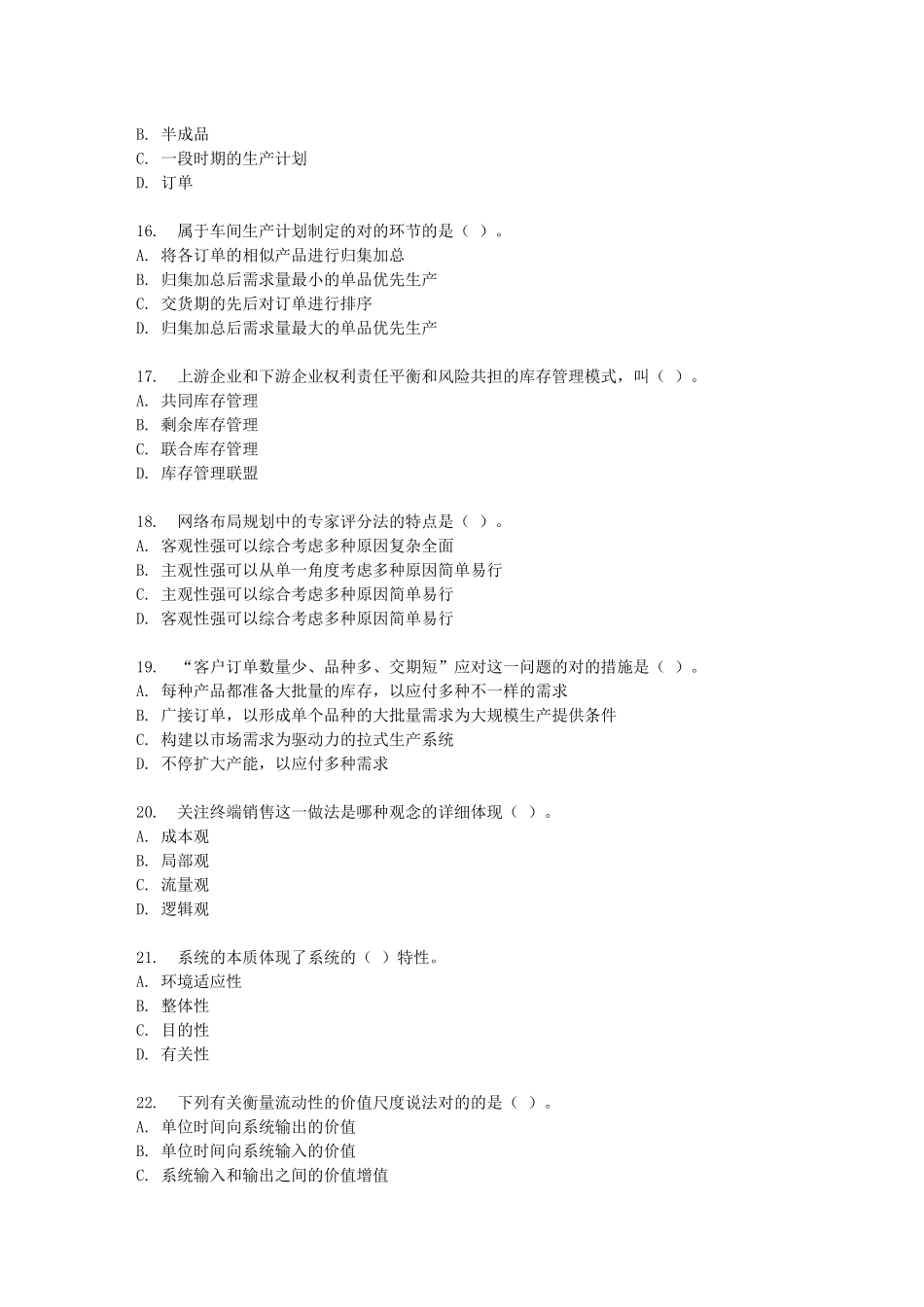 2025年东财秋学期物流系统规划与设计在线作业二随机_第3页