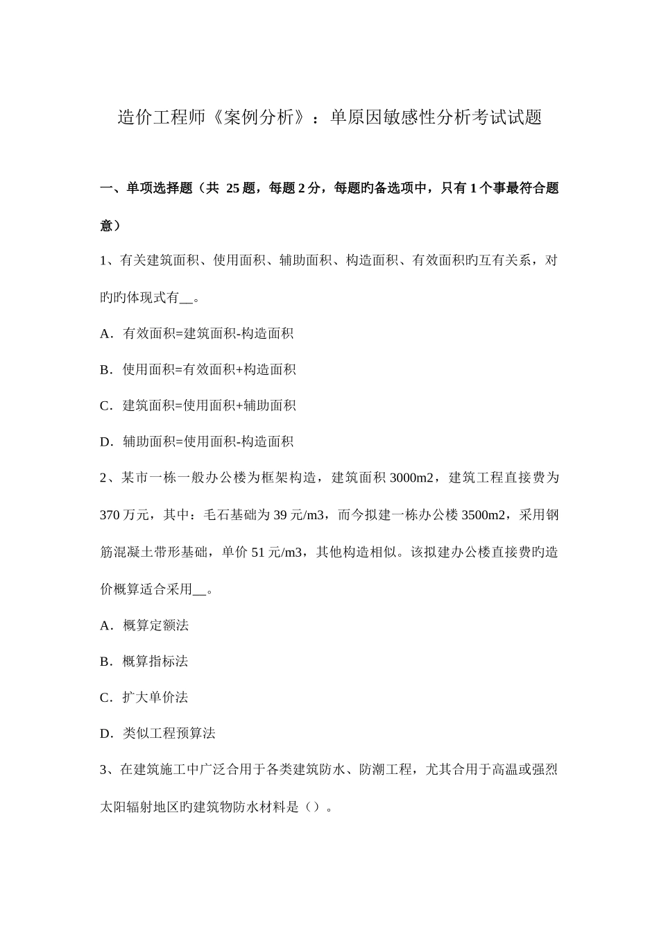 2025年造价工程师案例分析单因素敏感性分析考试试题_第1页
