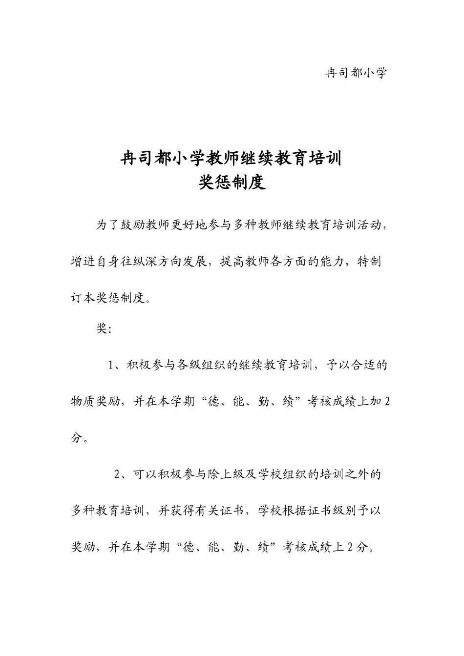 2025年继续教育奖惩制度_第2页