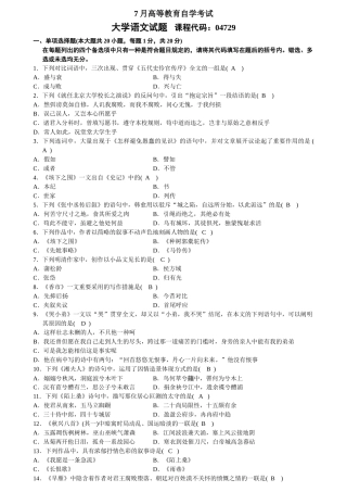 2025年7月全国高等教育自考大学语文试题及答案