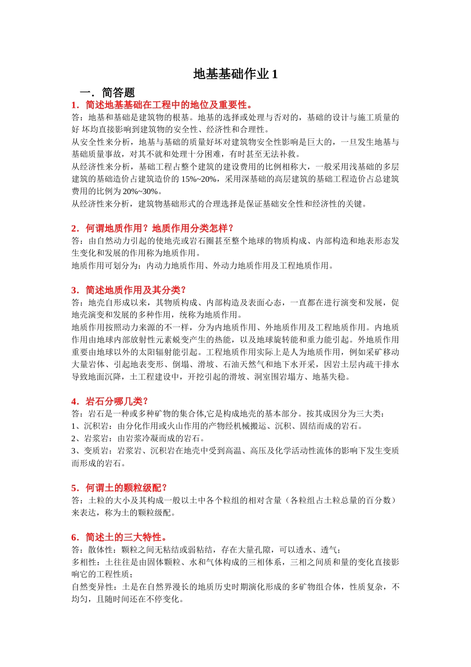 2025年地基基础形成性考核册.复习过程_第1页