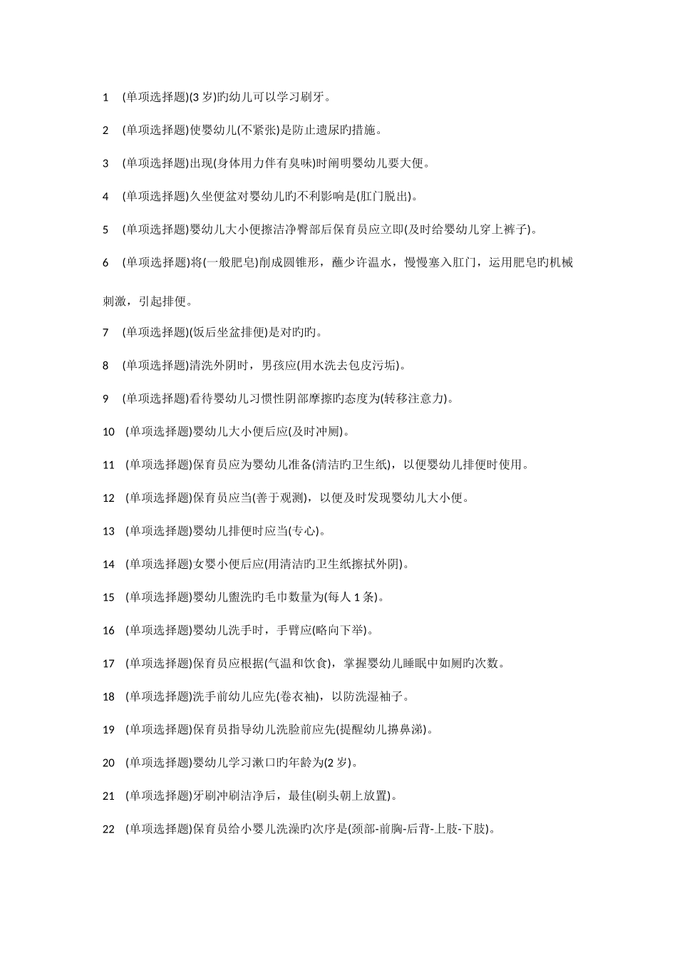 2025年电大学前教育专科职业技能实训学前儿童健康教育参考答案_第1页