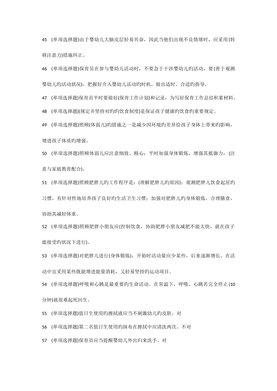 2025年电大学前教育专科职业技能实训学前儿童健康教育参考答案_第3页