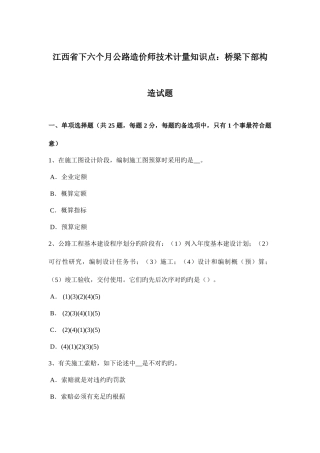2025年江西省下半年公路造价师技术计量知识点桥梁下部结构试题