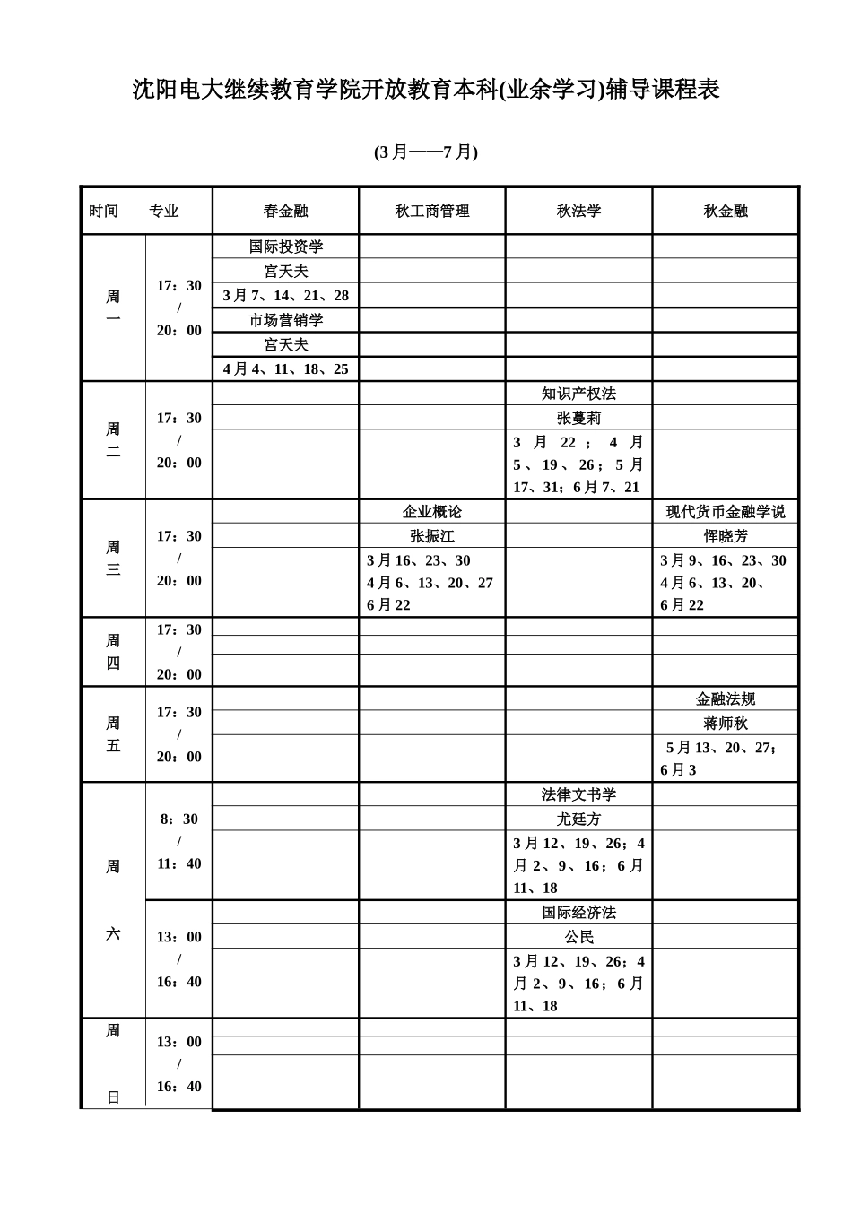 2025年沈阳电大继续教育学院开放教育本科业余学习辅导课程表_第1页