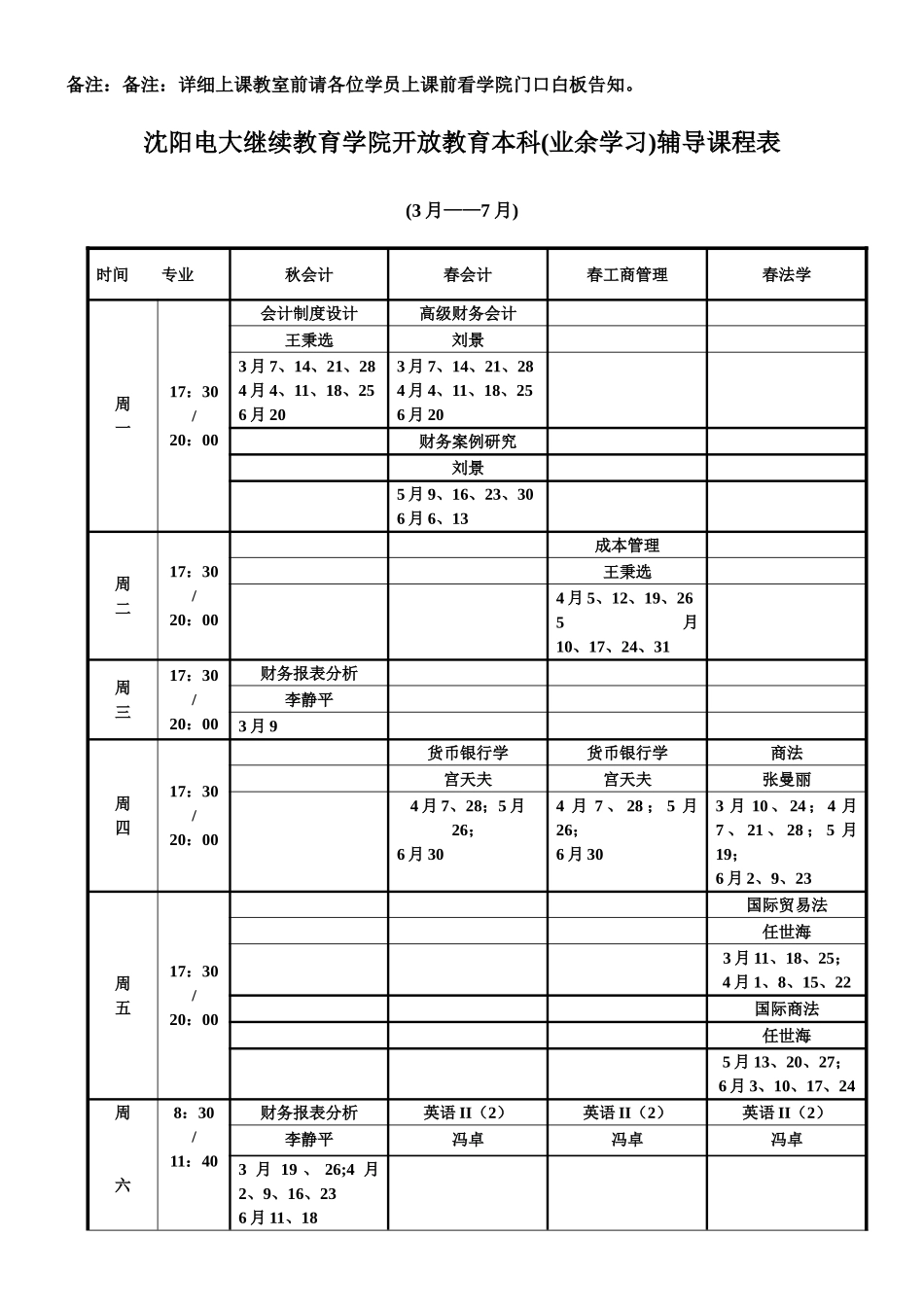 2025年沈阳电大继续教育学院开放教育本科业余学习辅导课程表_第2页