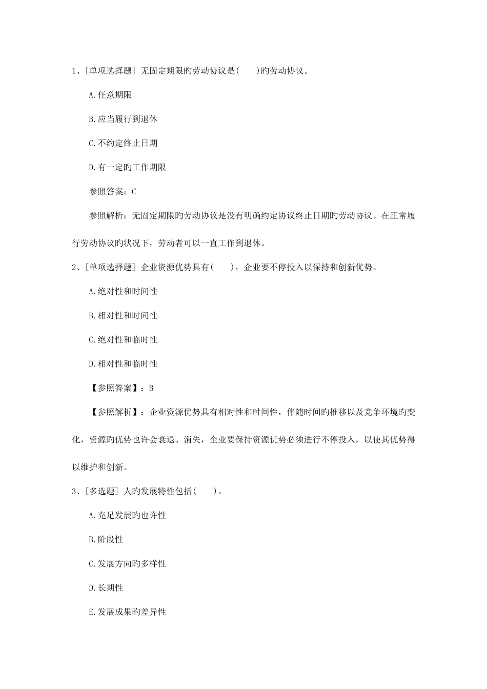 2025年浙江省人力资源管理师一级基础考试提及答案包过题库_第1页