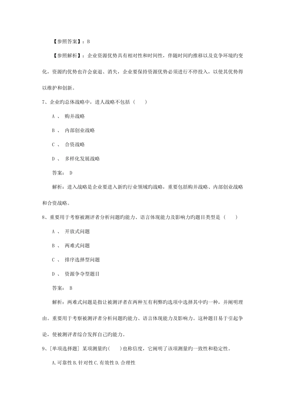 2025年浙江省人力资源管理师一级基础考试提及答案包过题库_第3页