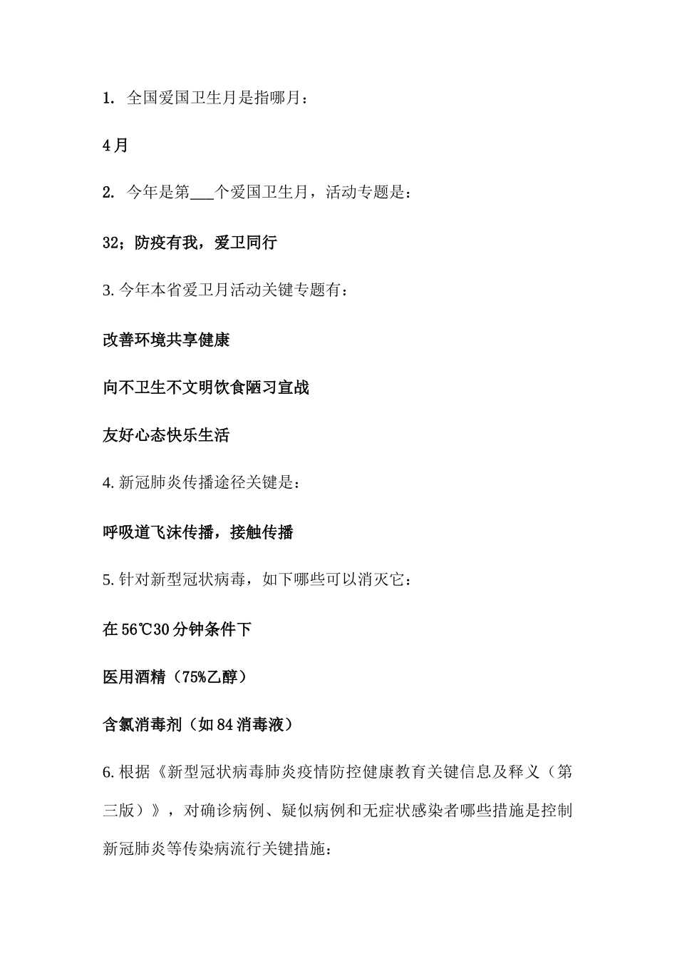 2025年湖北省爱卫月活动与新冠肺炎防控知识测试答案_第1页