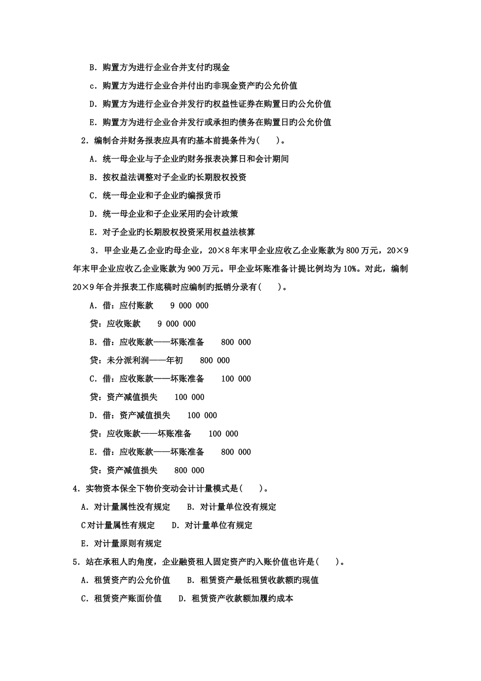 2025年电大本科会计学高级财务会计试题及答案资料_第3页
