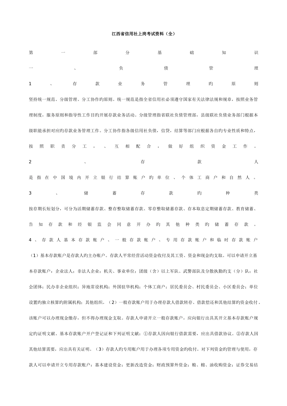 2025年江西省信用社上岗考试资料_第1页