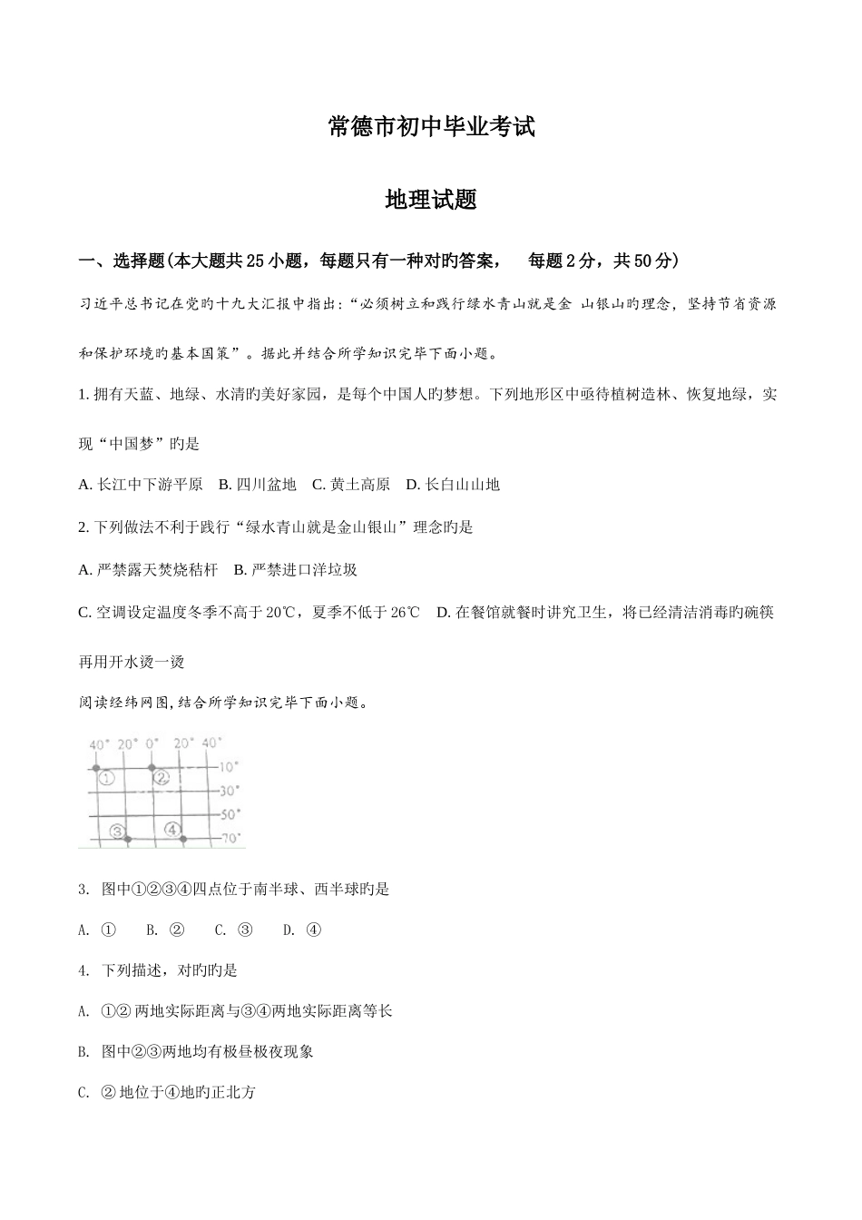 2025年湖南常德市初中学业水平考试地理试卷原卷版_第1页