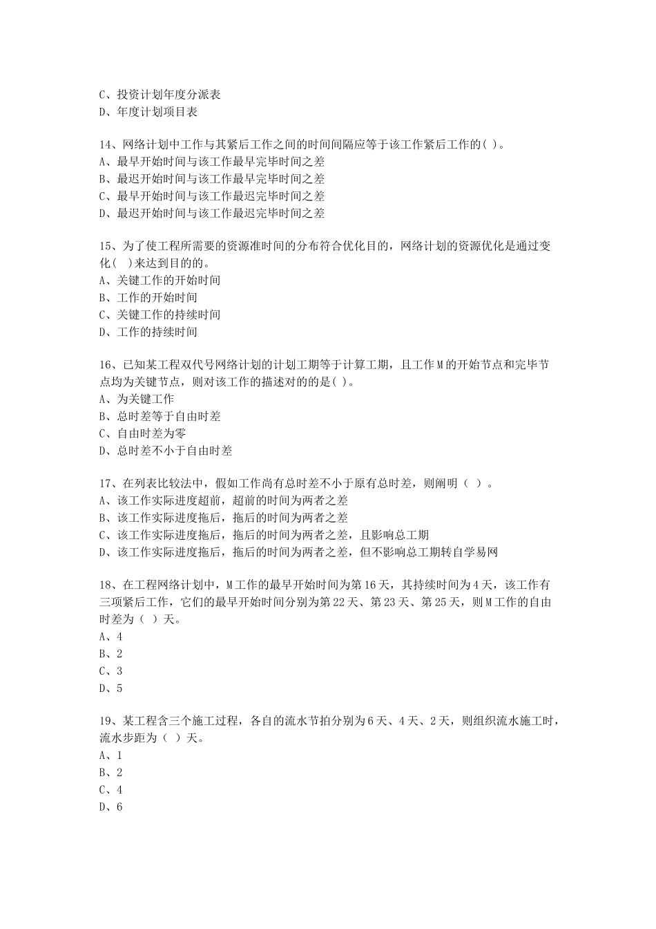 2025年监理工程师考试进度控制方面模拟试题附答案资料_第3页