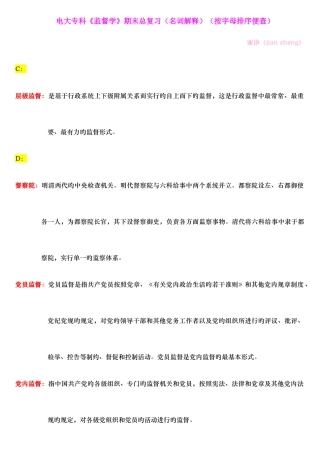 2025年电大专科监督学期末总复习名词解释按字母排序便查