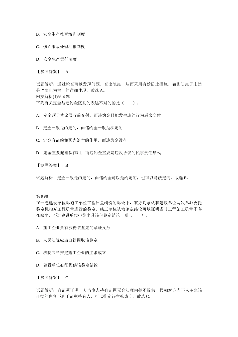 2025年二级建造师建设工程法规及相关知识考前冲刺单选试题一_第2页