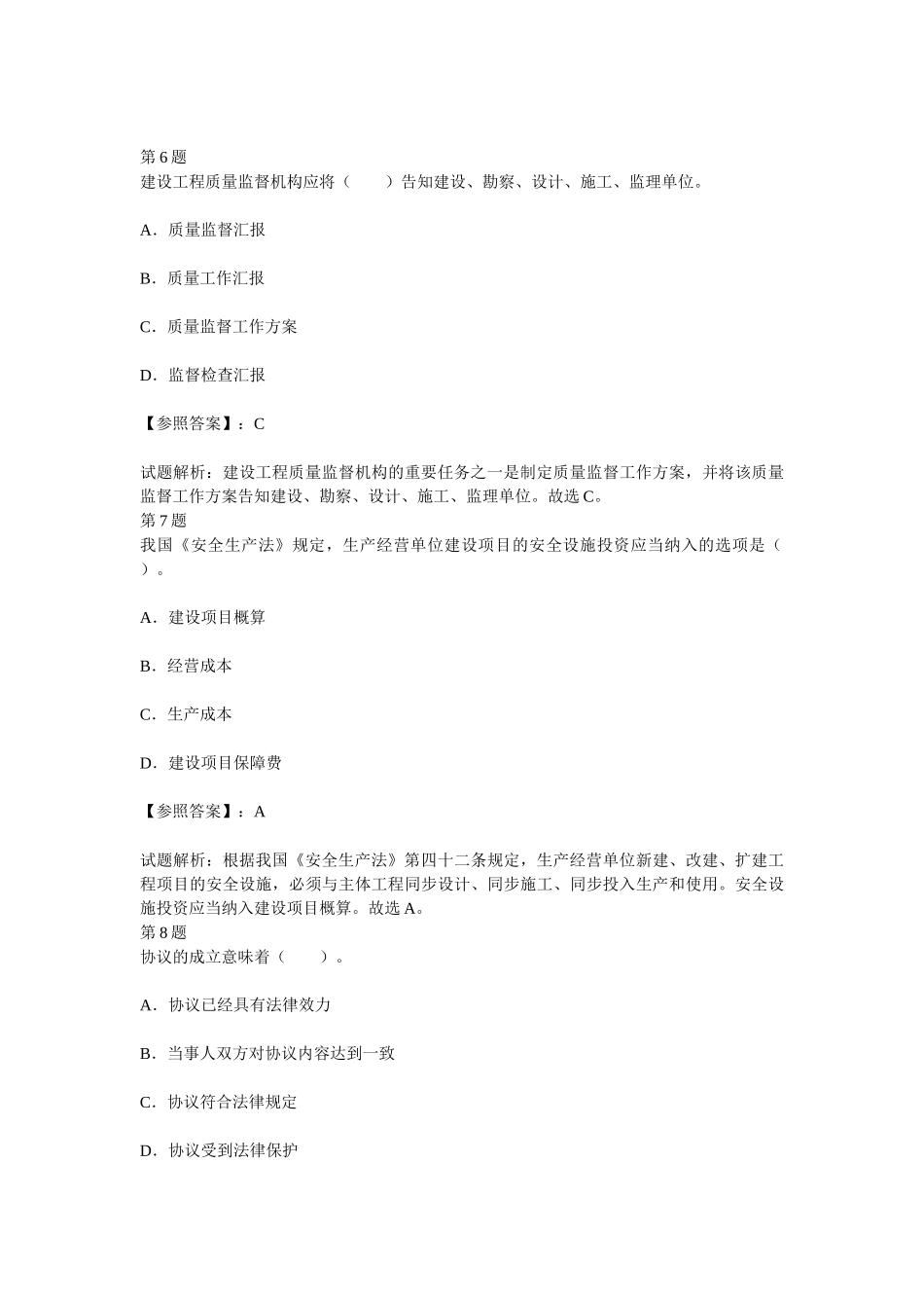 2025年二级建造师建设工程法规及相关知识考前冲刺单选试题一_第3页