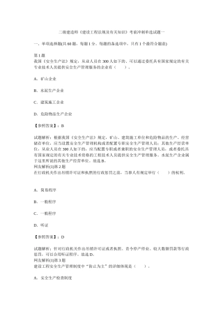 2025年二级建造师建设工程法规及相关知识考前冲刺单选试题一