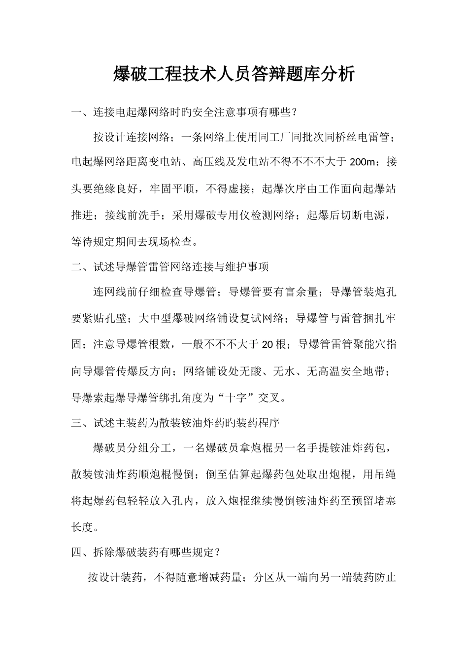 2025年爆破工程技术人员答辩题库分析_第1页
