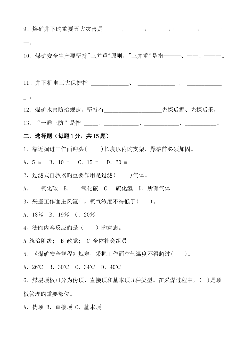 2025年煤矿安全知识试题_第2页