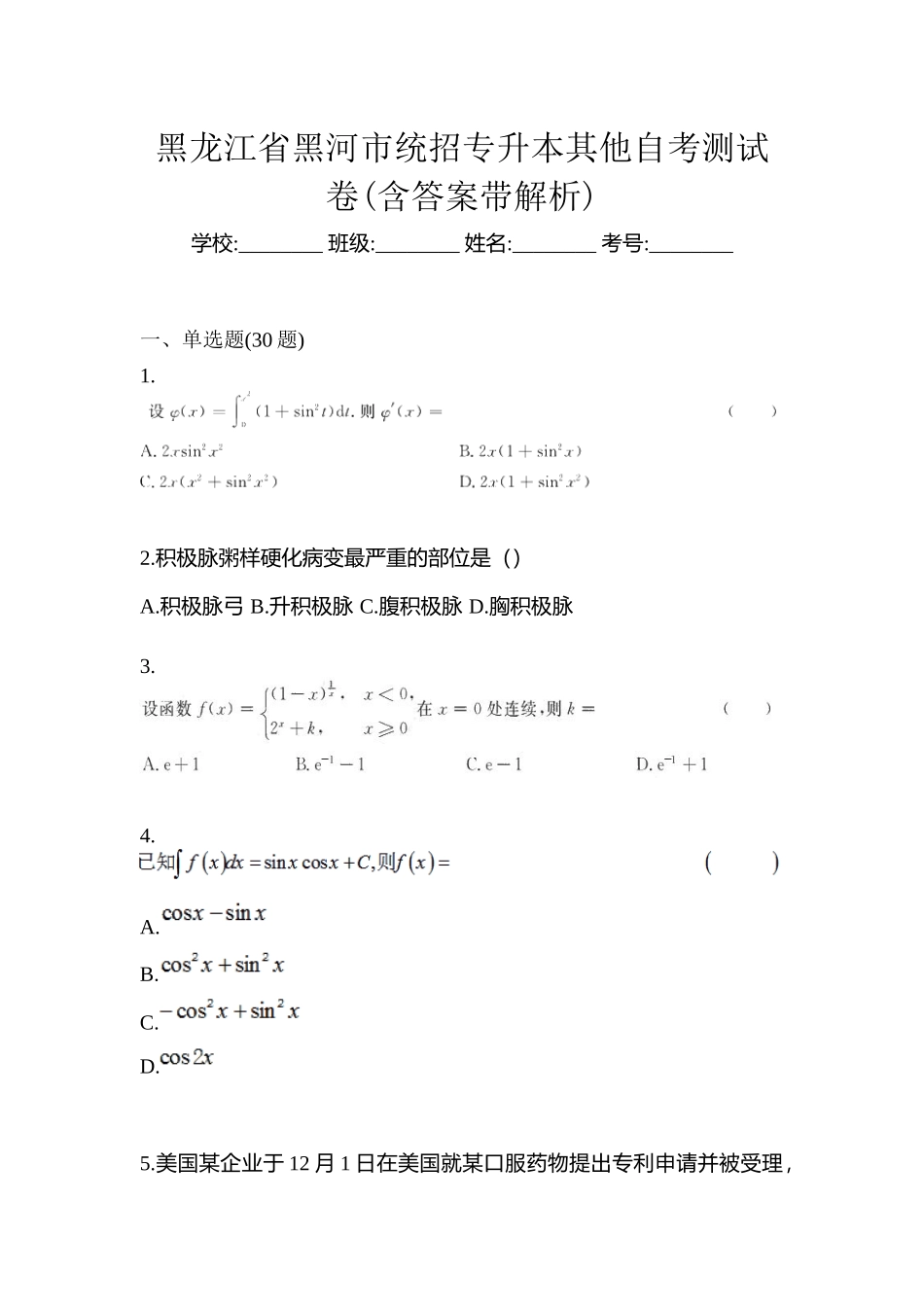 2025年黑龙江省黑河市统招专升本其它自考测试卷含答案带解析_第1页