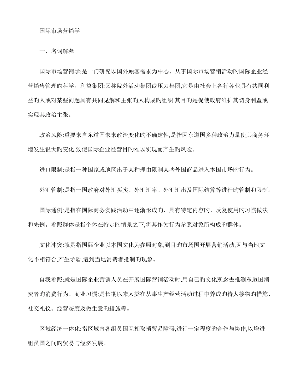 2025年自考国际市场营销学考试重点精_第1页