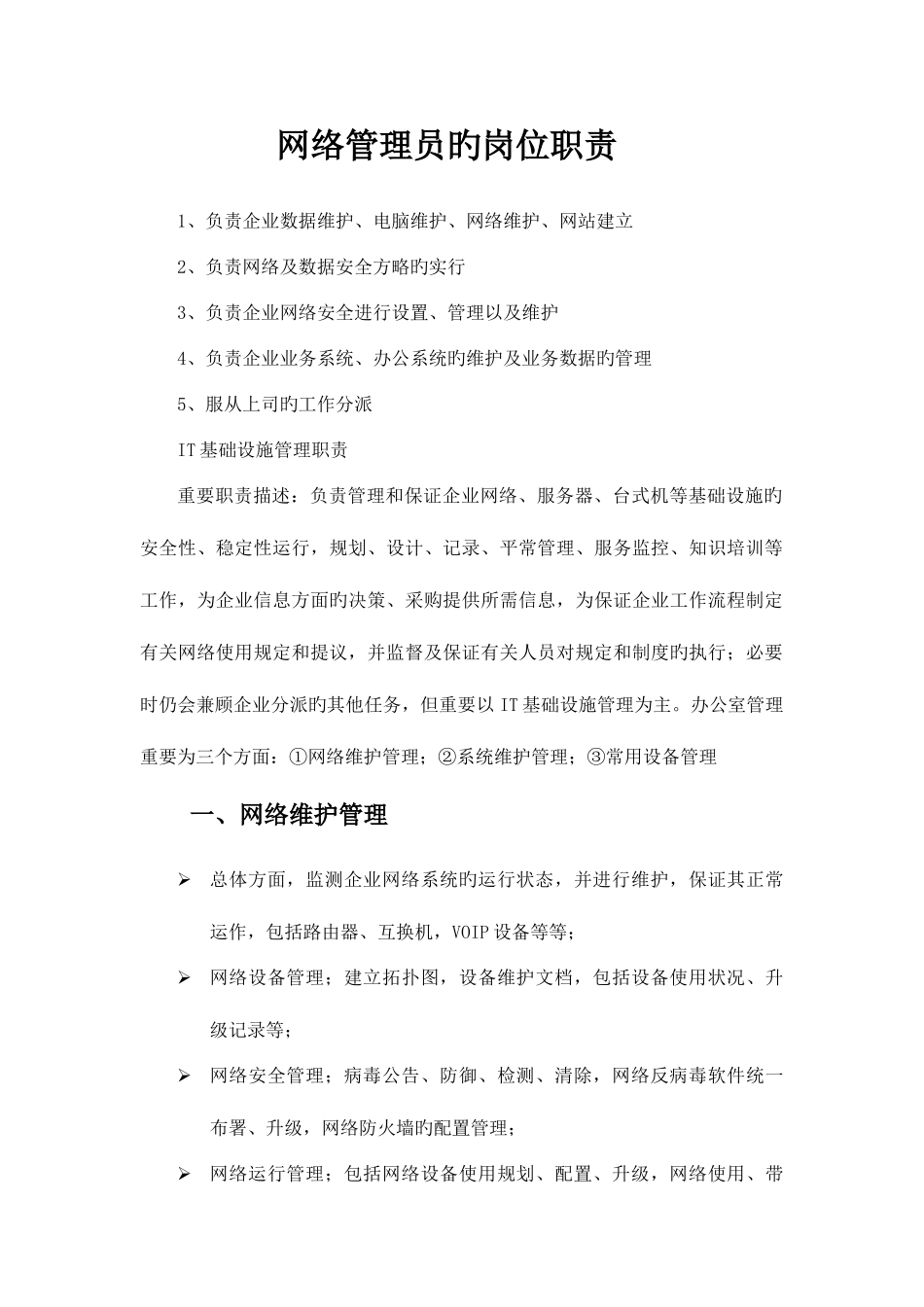 2025年网络管理员的岗位职责_第1页
