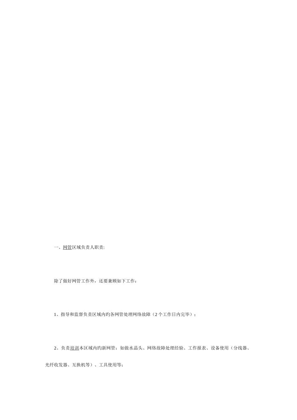 2025年网络管理员的岗位职责_第3页