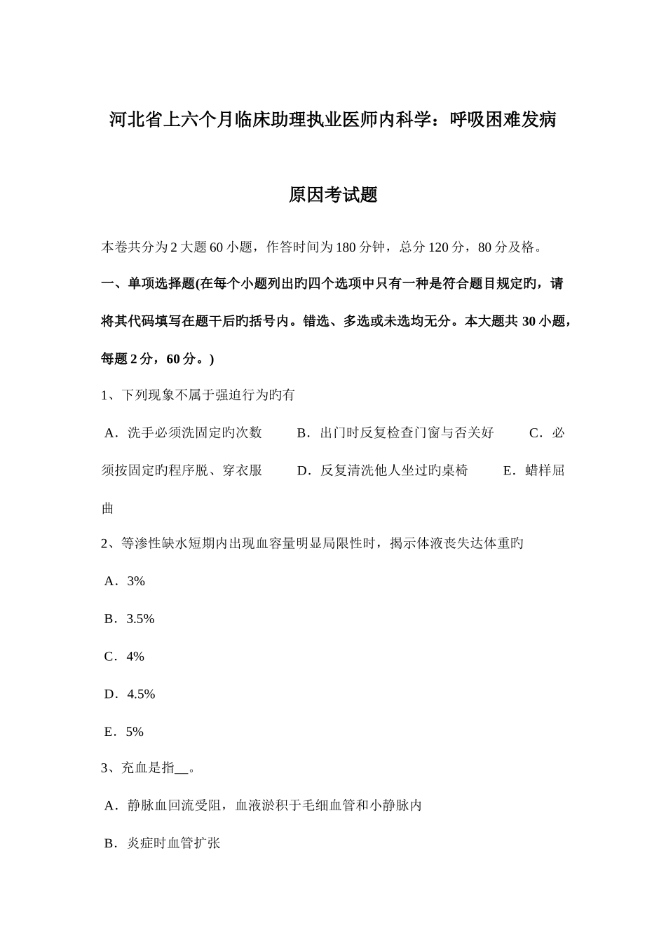 2025年河北省上半年临床助理执业医师内科学呼吸困难发病原因考试题_第1页