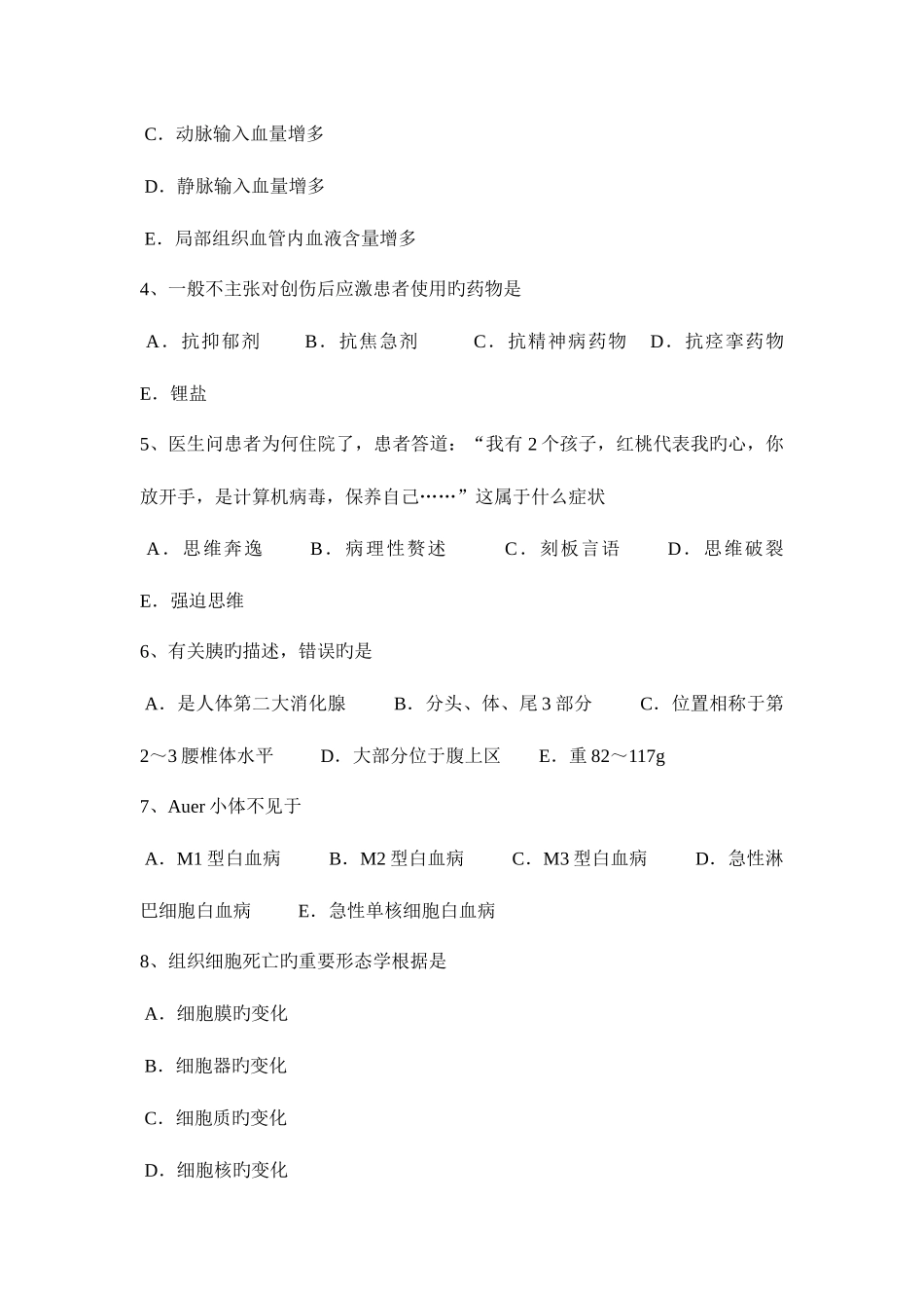 2025年河北省上半年临床助理执业医师内科学呼吸困难发病原因考试题_第2页