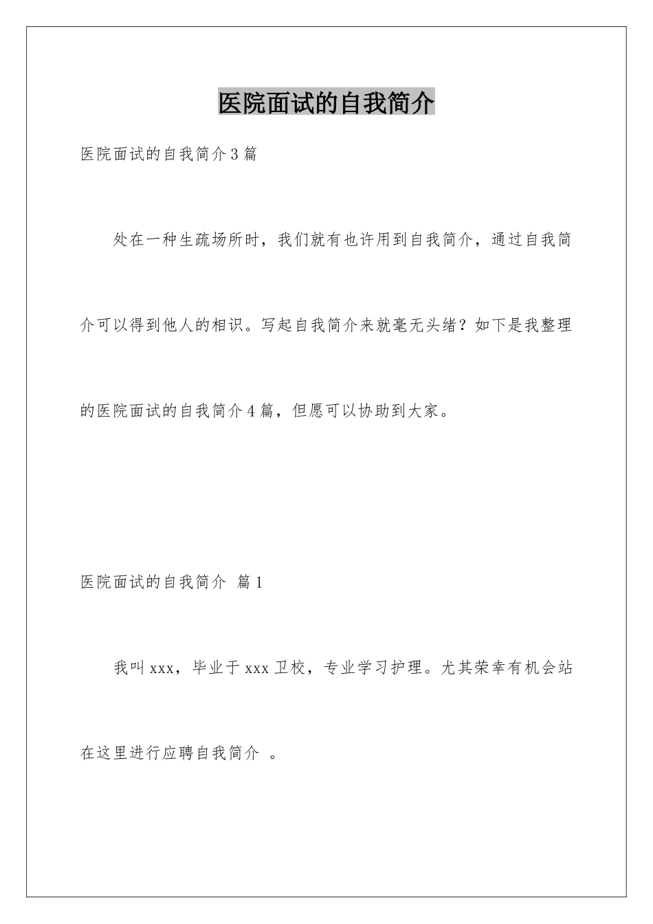 2025年医院面试的自我介绍_第1页