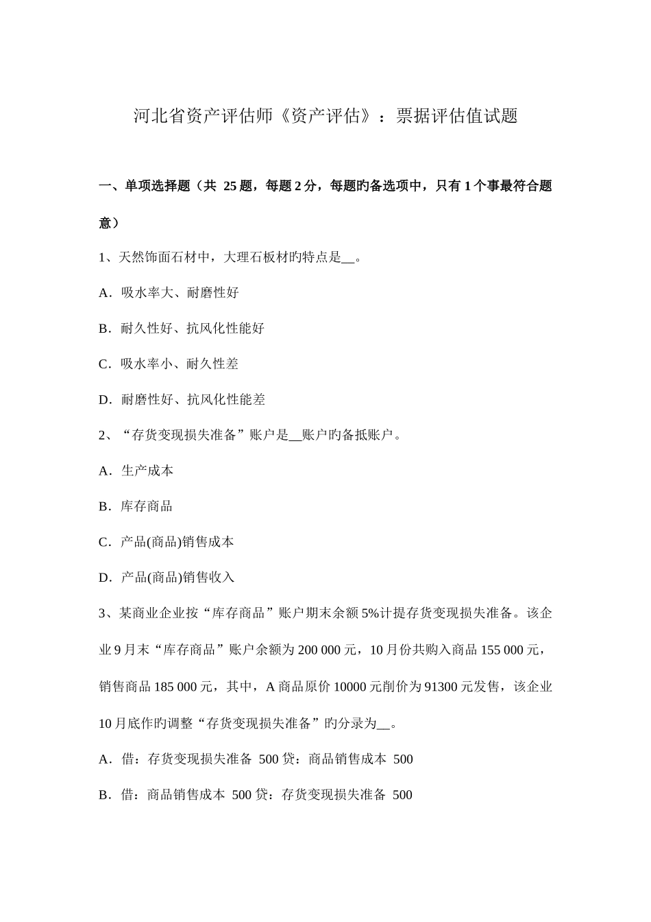2025年河北省资产评估师资产评估票据评估值试题_第1页