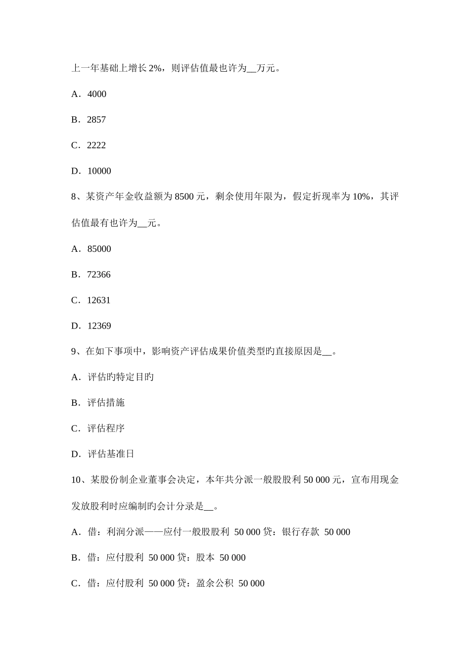 2025年河北省资产评估师资产评估票据评估值试题_第3页