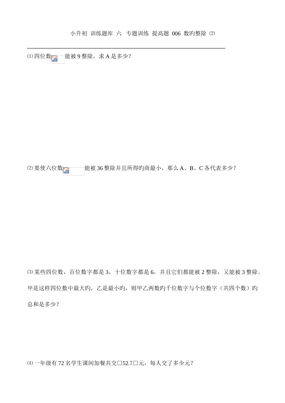 2025年小升初数学提高题库整除_第1页