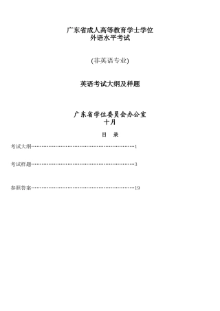 2025年广东省成人高等教育学士学位英语水平考试大纲及样题