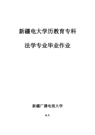 2025年法学专科毕业大作业样本