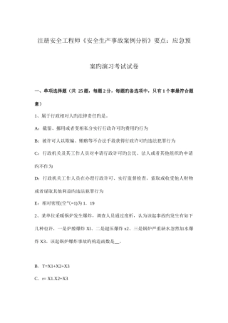 2025年注册安全工程师安全生产事故案例分析要点应急预案的演练考试试卷