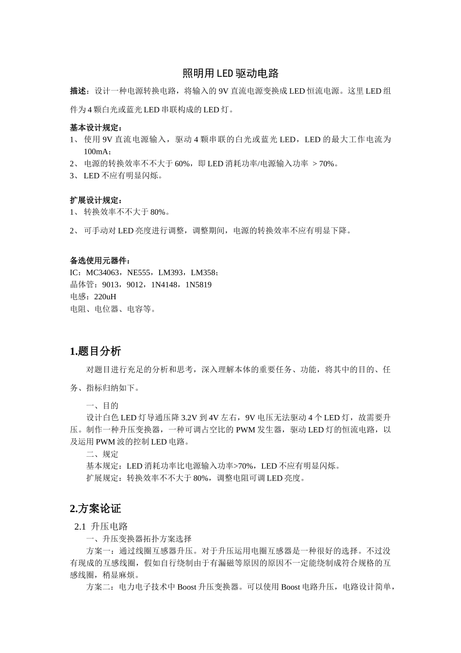 2025年电子设计竞赛练习题报告照明用LED驱动电路_第1页