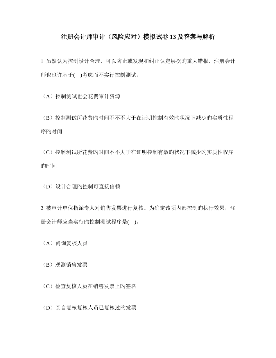 2025年注册会计师审计风险应对模拟试卷及答案与解析_第1页