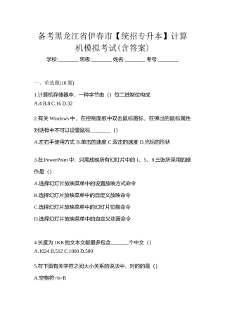 2025年备考黑龙江省伊春市统招专升本计算机模拟考试含答案
