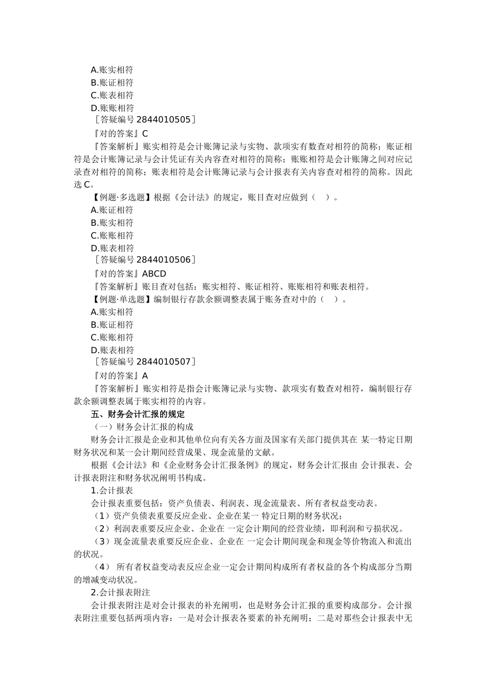 2025年北京会计从业资格考试财经法规重点汇总3教案资料_第3页
