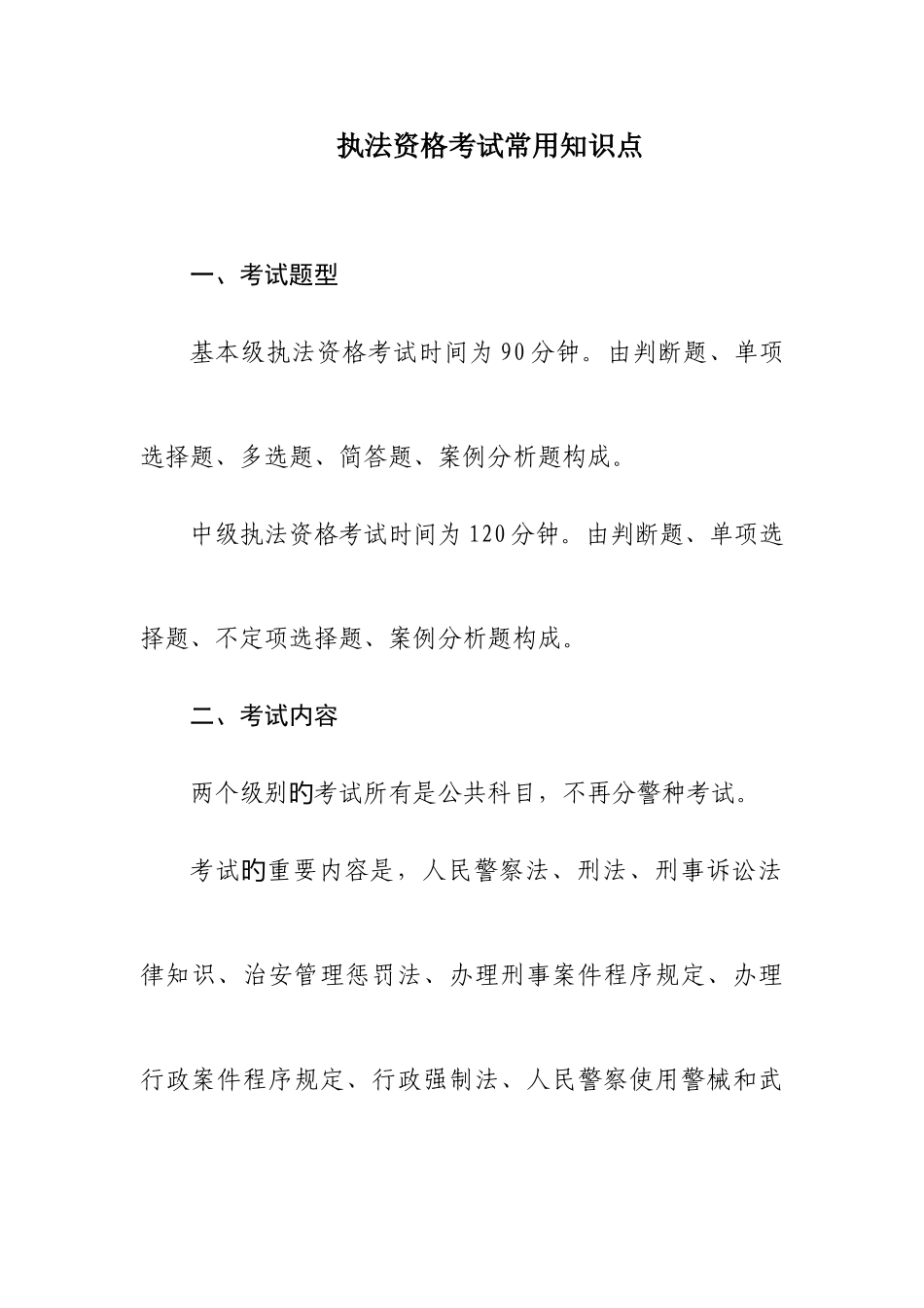 2025年执法资格考试常用知识点_第1页