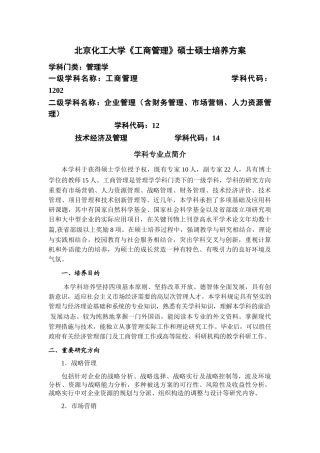 2025年北京化工大学工商管理硕士研究生培养方案知识讲解
