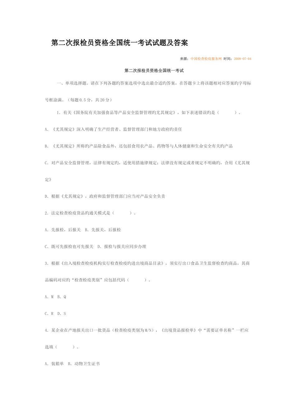 2025年第二次报检员资格统一考试_第1页