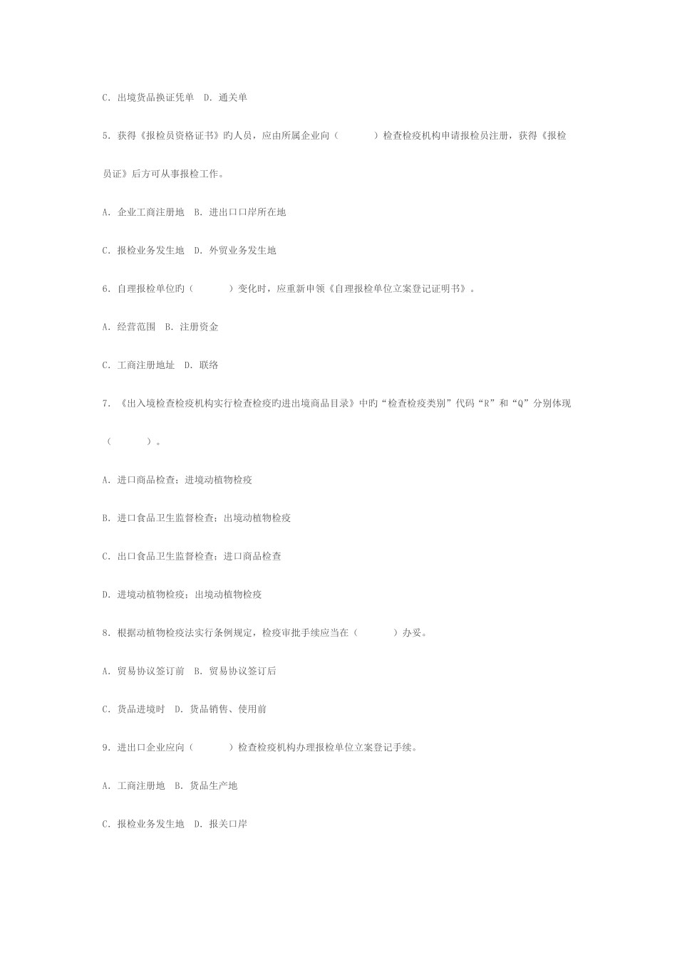 2025年第二次报检员资格统一考试_第2页