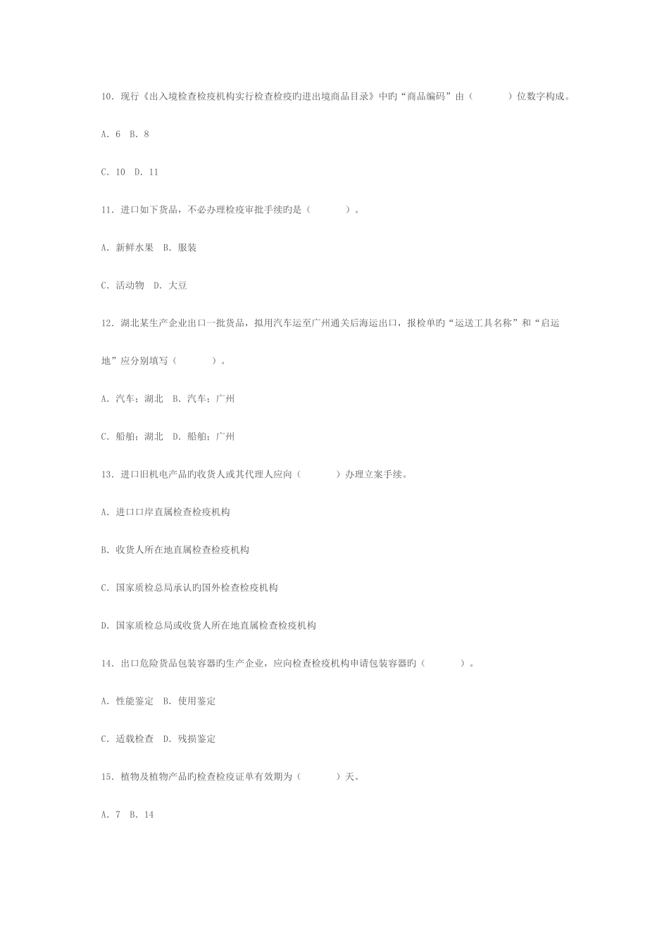 2025年第二次报检员资格统一考试_第3页
