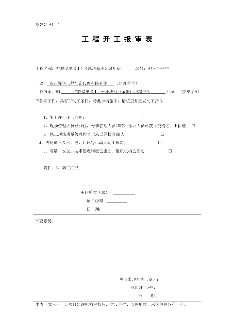 2025年浙江版的报审表全套_第1页