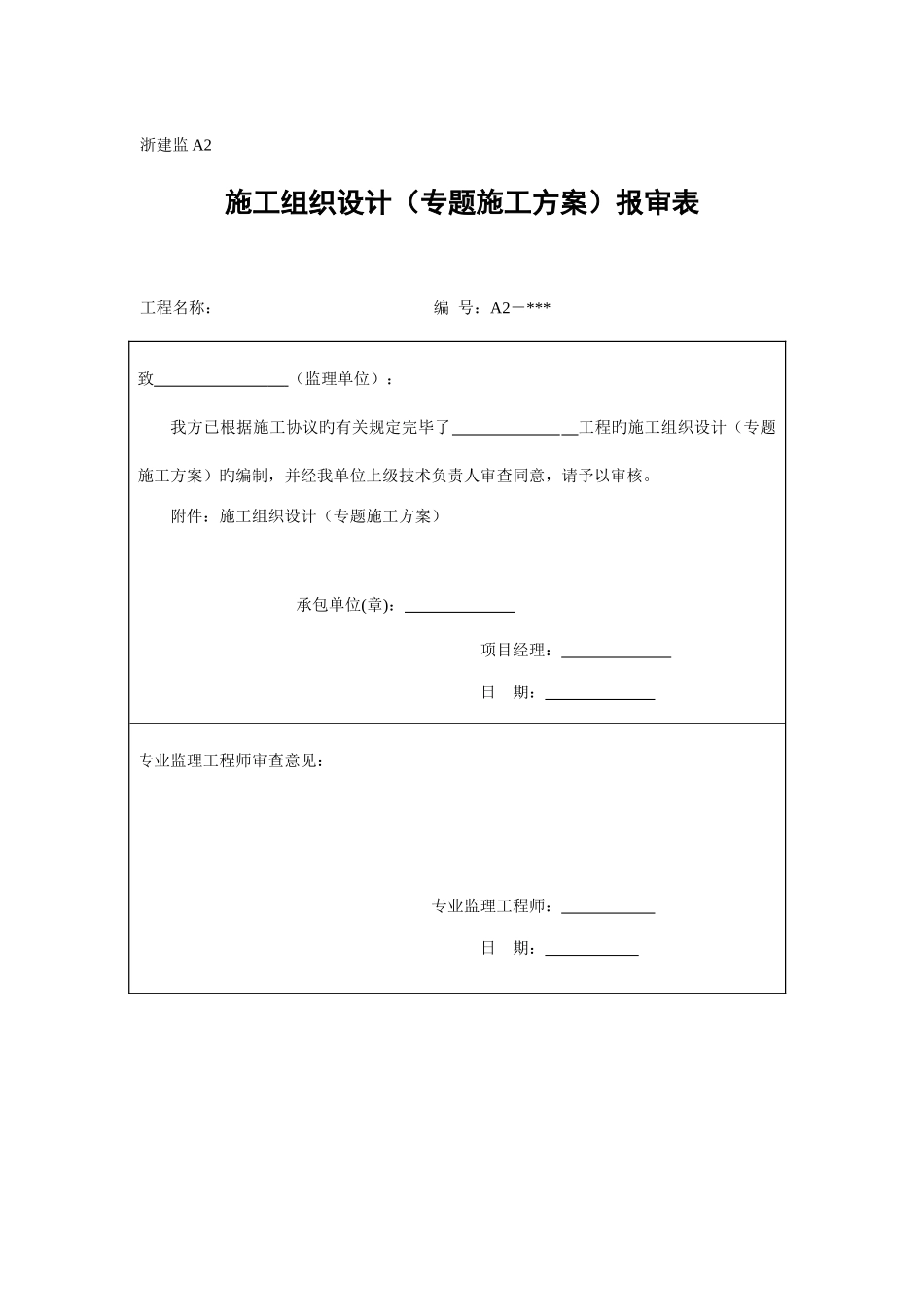 2025年浙江版的报审表全套_第3页