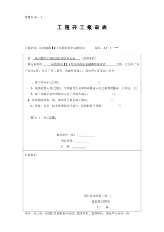 2025年浙江版的报审表全套